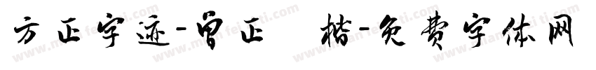 方正字迹-曾正國楷字体转换