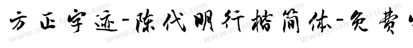 方正字迹-陈代明行楷简体字体转换