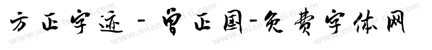 方正字迹－曾正国字体转换