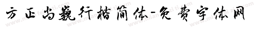 方正尚巍行楷简体字体转换