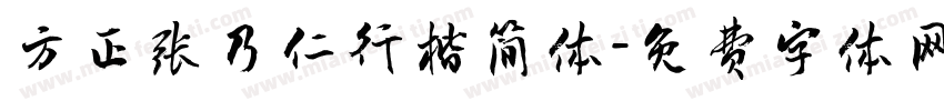 方正张乃仁行楷简体字体转换