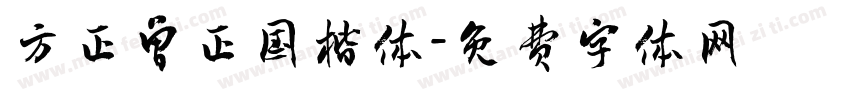 方正曾正国楷体字体转换