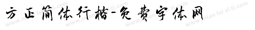 方正简体行楷字体转换
