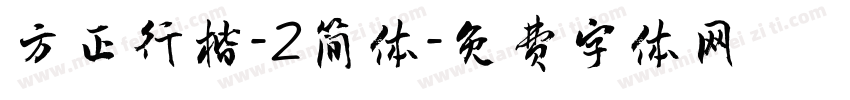 方正行楷-2简体字体转换