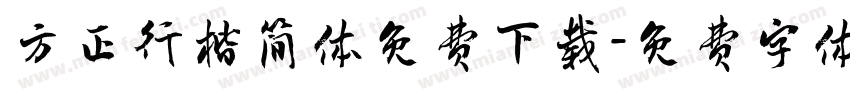 方正行楷简体免费下载字体转换