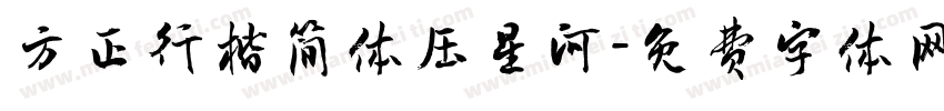 方正行楷简体压星河字体转换