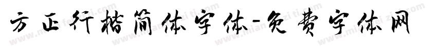 方正行楷简体字体字体转换