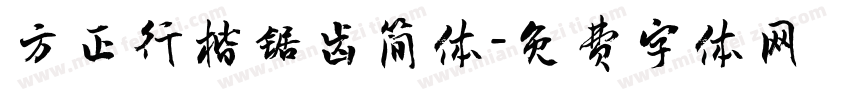 方正行楷锯齿简体字体转换