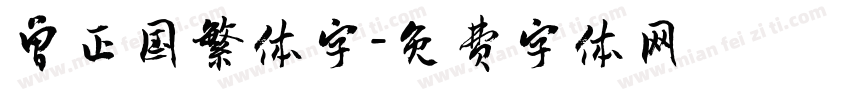 曾正国繁体字字体转换