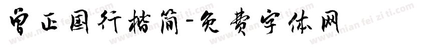 曾正国行楷简字体转换
