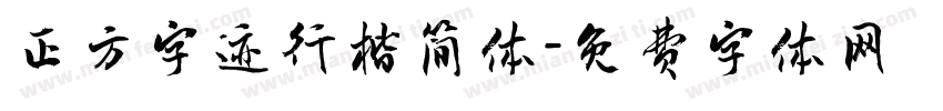 正方字迹行楷简体字体转换