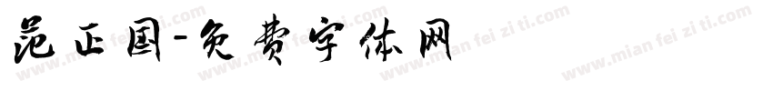 范正国字体转换