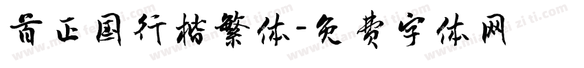 首正国行楷繁体字体转换