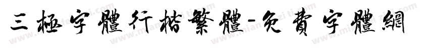 三极字体行楷繁体字体转换