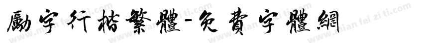 励字行楷繁体字体转换