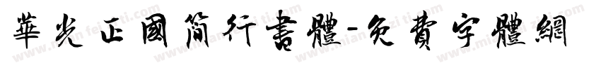 华光正国简行书体字体转换