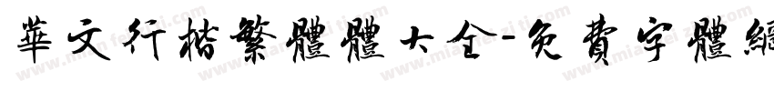 华文行楷繁体体大全字体转换
