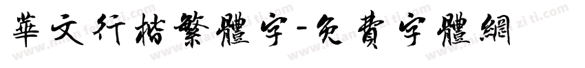 华文行楷繁体字字体转换