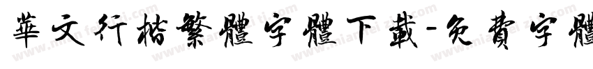 华文行楷繁体字体下载字体转换