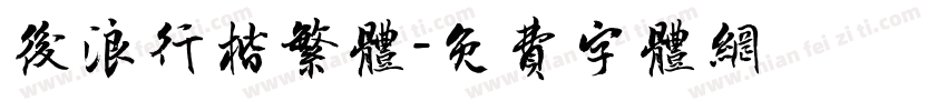 后浪行楷繁体字体转换