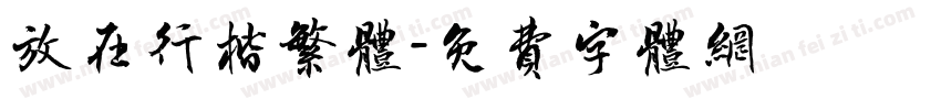 放在行楷繁体字体转换