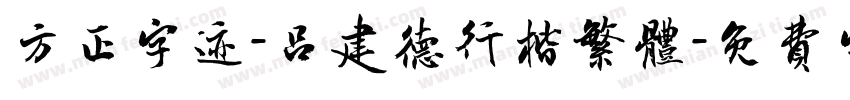 方正字迹-吕建德行楷繁体字体转换
