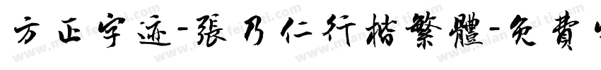 方正字迹-张乃仁行楷繁体字体转换