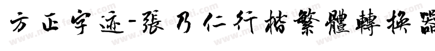 方正字迹-张乃仁行楷繁体转换器字体转换