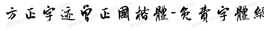 方正字迹曾正国楷体字体转换