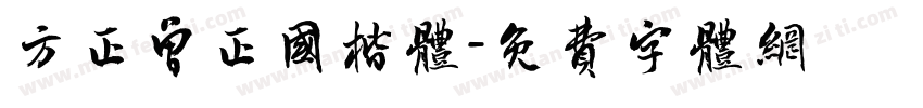 方正曾正国楷体字体转换