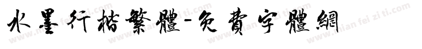 水墨行楷繁体字体转换