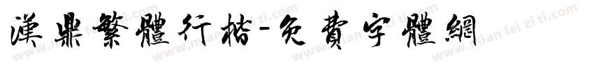 汉鼎繁体行楷字体转换