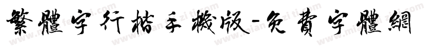 繁体字行楷手机版字体转换