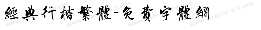 经典行楷繁体字体转换