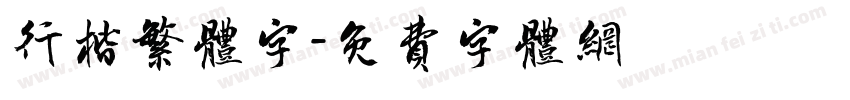 行楷繁体字字体转换