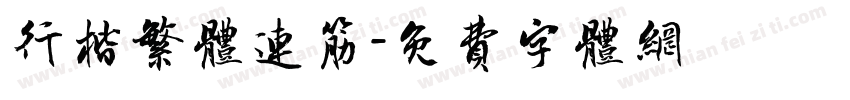 行楷繁体连筋字体转换