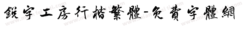 锐字工房行楷繁体字体转换