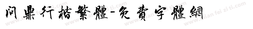 问鼎行楷繁体字体转换