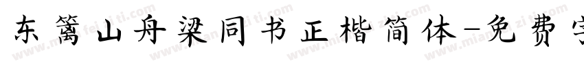东篱山舟梁同书正楷简体字体转换