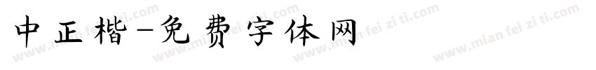 中正楷字体转换