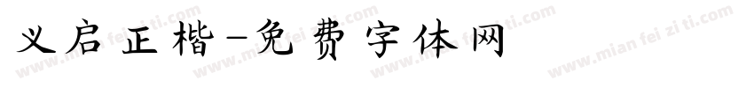 义启正楷字体转换