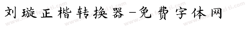 刘璇正楷转换器字体转换