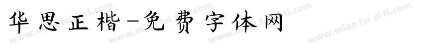 华思正楷字体转换