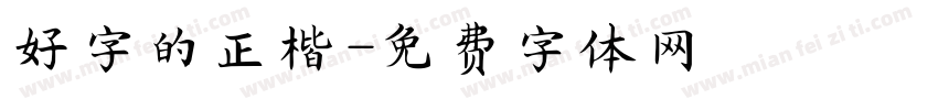 好字的正楷字体转换