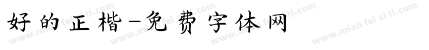 好的正楷字体转换
