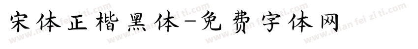 宋体正楷黑体字体转换