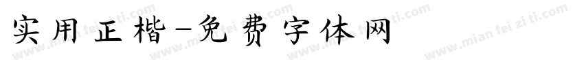 实用正楷字体转换