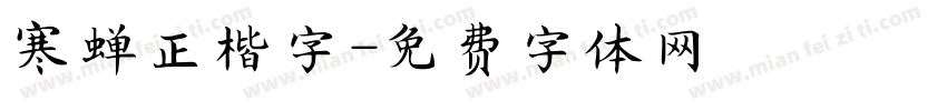 寒蝉正楷字字体转换