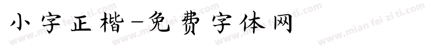 小字正楷字体转换
