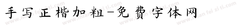 手写正楷加粗字体转换